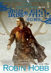 Icon image 刺客系列〈蜚滋與弄臣〉1 弄臣刺客（下）