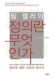 Icon image 팀 켈러의 정의란 무엇인가