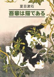 Icon image 吾輩は猫である / Ваш покорный слуга кот. Книга для чтения на японском языке