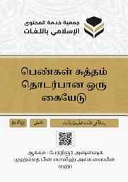 رسالة في الدماء الطبيعية للنساء பெண்கள் சுத்தம் தொடர்பான ஒரு கையேடு ஐகான் படம்