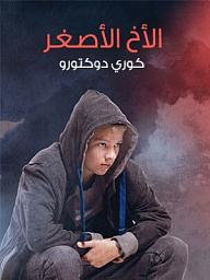 Icon image الأخ الأصغر