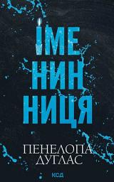 Icon image Іменинниця