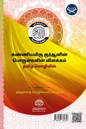 بیان معانی القرآن الكريم கண்ணியமிகு குர்ஆனின் பொருள்களின் விளக்கம் தமிழ் மொழியில் ஐகான் படம்