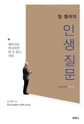 Icon image 팀 켈러의 인생질문
