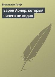 Icon image Еврей Абнер, который ничего не видал