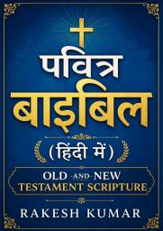 Icon image Pavitra Bible in Hindi: Old and New Testament Scripture
