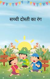 सच्ची दोस्ती का रंग) की आइकॉन इमेज