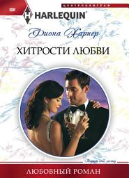 Icon image Хитрости любви